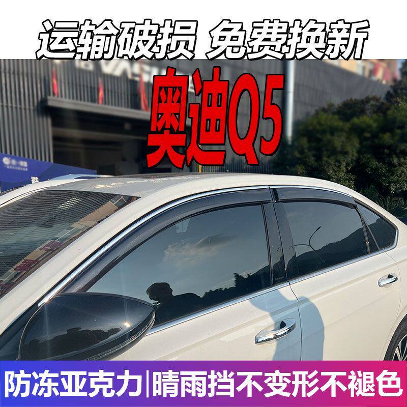 一汽奥迪Q5晴雨挡L车窗雨