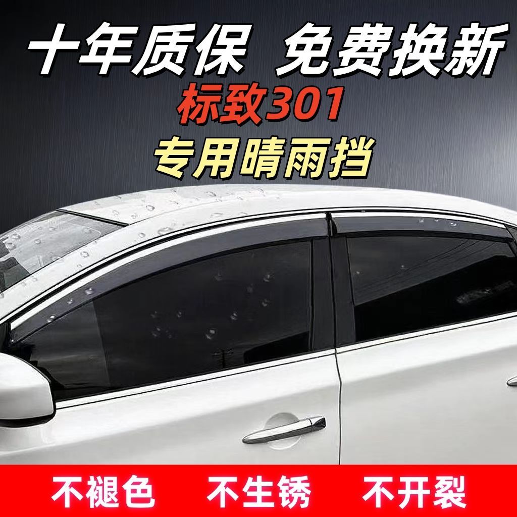 标致301/爱丽舍专用晴雨