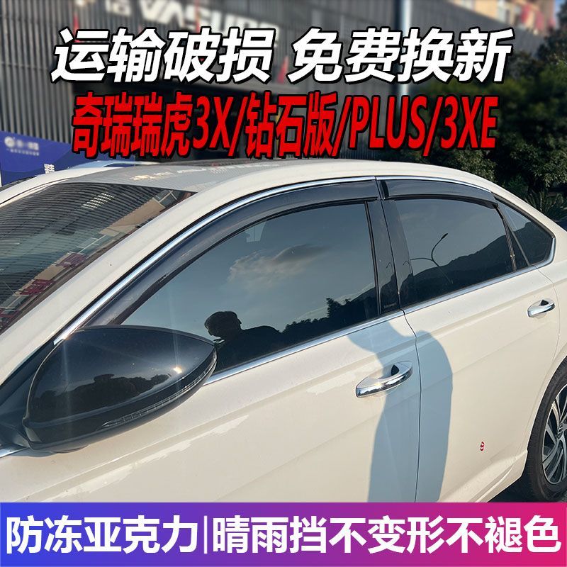奇瑞瑞虎3X晴雨挡车窗雨