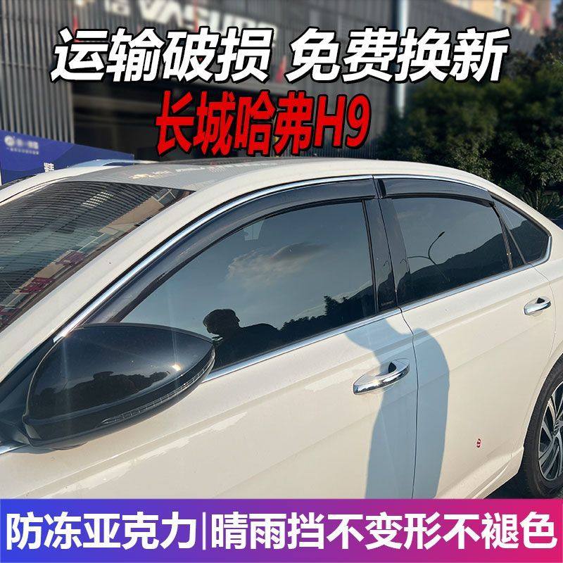 长城哈弗H9晴雨挡哈佛车