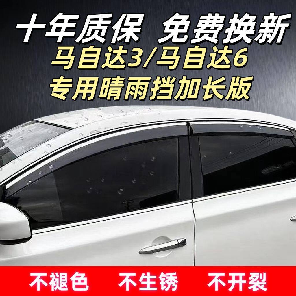 马自达3/6专用晴雨挡四门