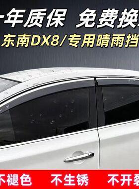 东南DX8/DX8S汽车专用晴雨挡四门车窗挡雨板加宽加厚雨眉防雨板