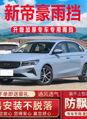 适用23款吉利新帝豪晴雨挡RS车窗雨眉老帝豪EC7汽车遮雨条挡雨板