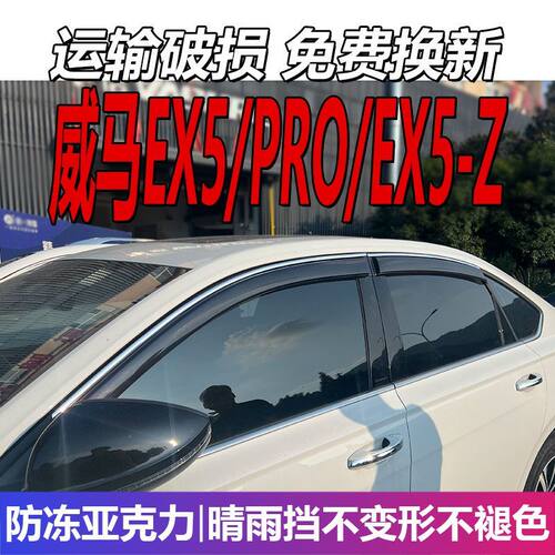 威马EX5晴雨挡-Z车窗雨眉