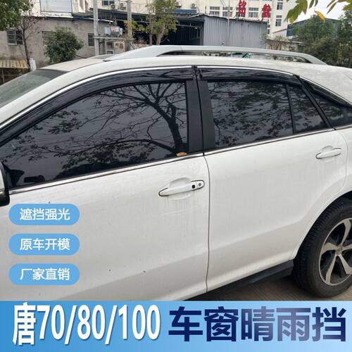 比亚迪唐70晴雨挡车窗雨