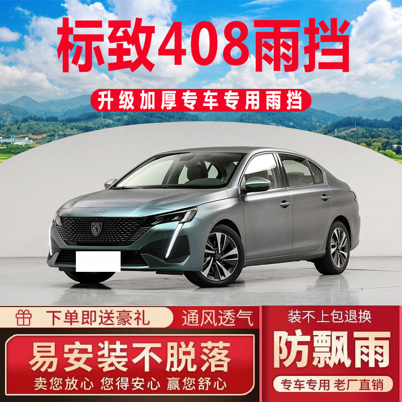 22款东风标致408晴雨挡车窗雨眉标志408X挡雨板汽车防雨条遮雨板
