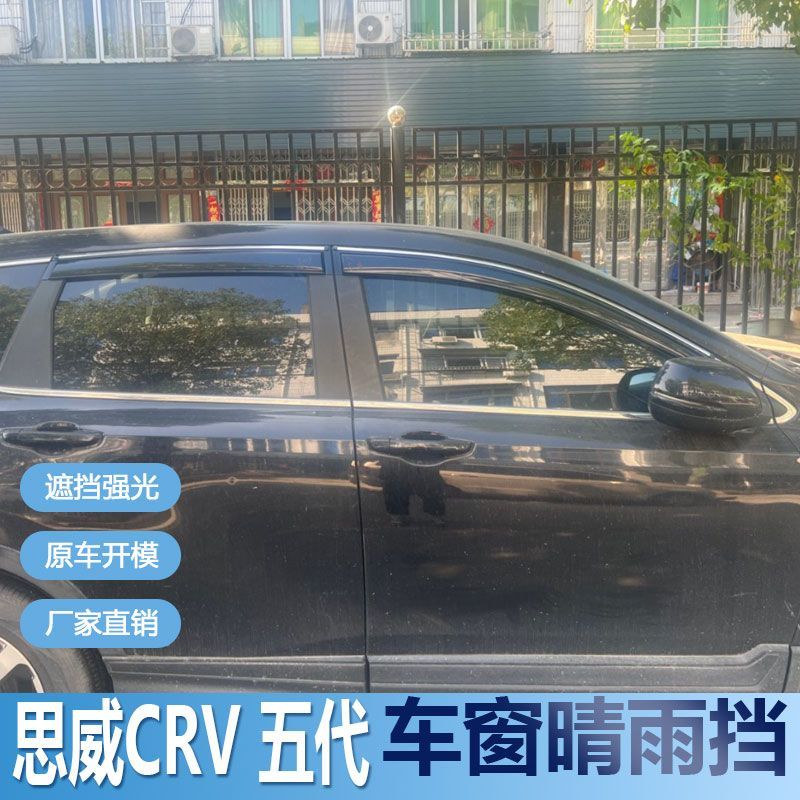 适用本田思威CRV晴雨挡车
