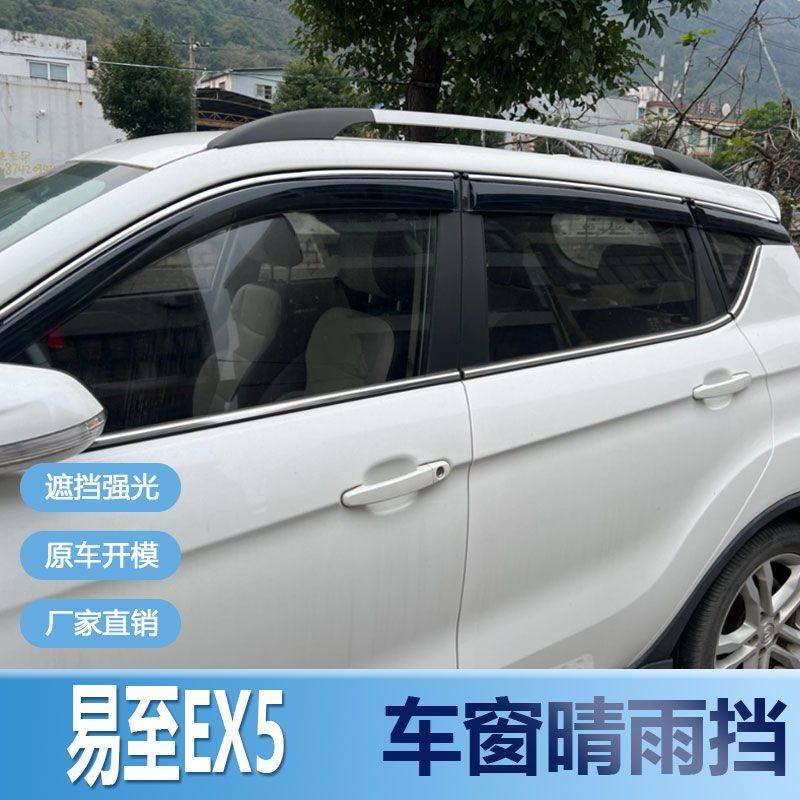 易至EX5晴雨挡车窗雨眉汽车挡水改装防水条专用遮雨板配件防雨条,汽车用品/电子/清洗/改装,雨眉/晴雨挡,淘宝优惠券,粉丝福利购,淘宝优惠卷