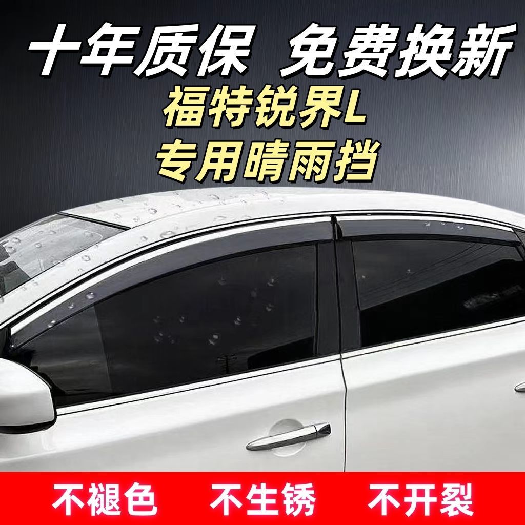 福特锐界L专用晴雨挡四门