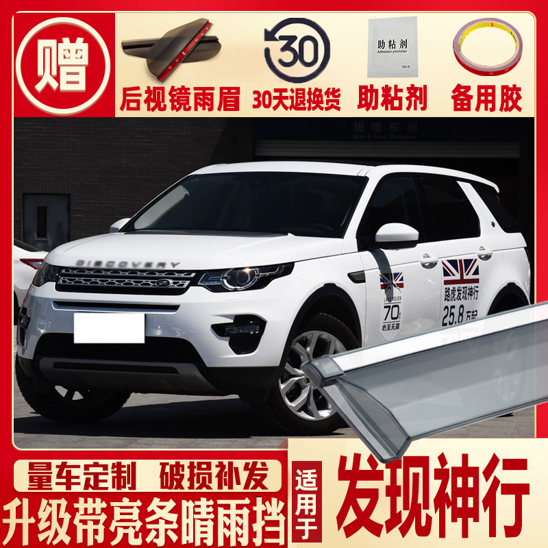 适用路虎发现神行晴雨挡车窗雨眉19款汽车改装装饰遮防雨条挡雨板