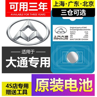 大通原装车钥匙电池D90Pro领地D60大家6 G50 G10 G20 G70新途EV80