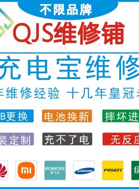 任意品牌充电宝维修usb接口更换专业移动电源主板修理c口进水处理