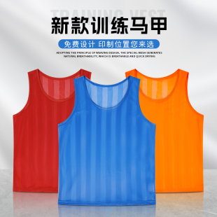 网眼条纹分队服分组对抗服足球训练比赛号码定制户外拓展团建背心