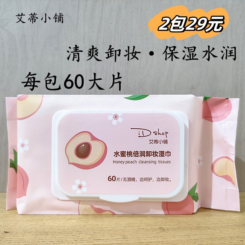 60片正品艾蒂小铺水蜜桃倍润卸妆湿巾大片温和保湿清洁彩妆抽取式