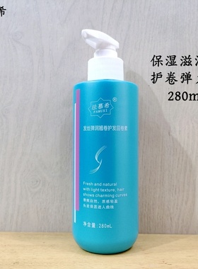 280ml正品法慕希发丝弹润翘卷护发回卷素弹力素保湿护卷弹力塑型