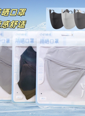 正品启迪星防晒口罩弹力凉感舒适日常黑色灰色锦纶网眼3D立体骑行