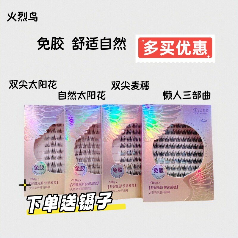 火烈鸟假睫毛免胶日常太阳花麦穗