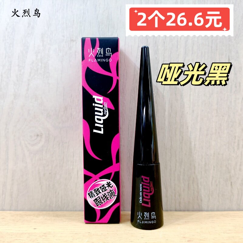 正品火烈鸟哑光眼线液顺滑浓黑彩妆棕色流畅不易晕染咖色防水持久