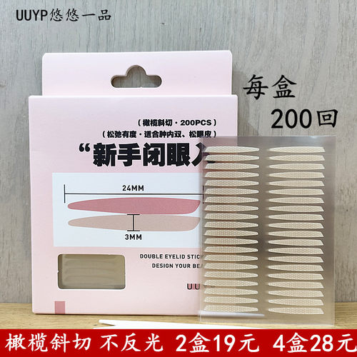 悠悠一品隐形橄榄斜切双眼皮贴