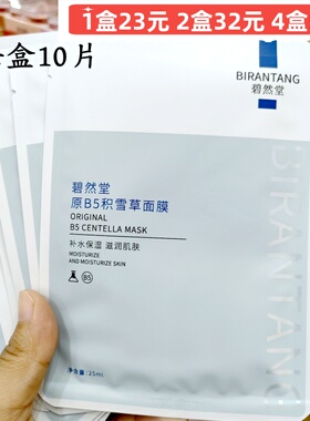 10片正品碧然堂原B5积雪草面膜贴免洗温和补水保湿清爽控油修护