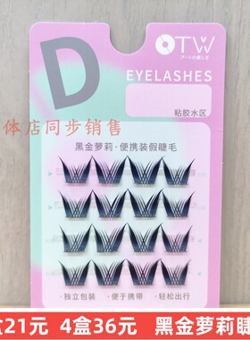 正品OWT黑金萝莉假睫毛单簇浓密纤长漫画妆舞台芭比黑梗便携旅行