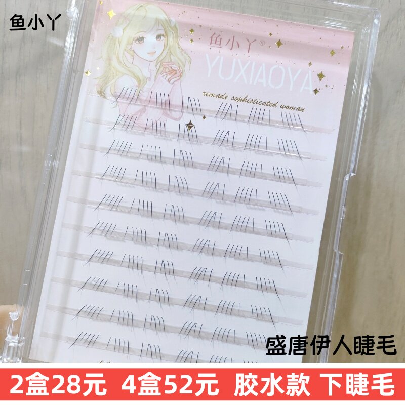 十排正品鱼小丫胶水款下睫毛盛唐伊人自然分段式大容量假睫毛舒适