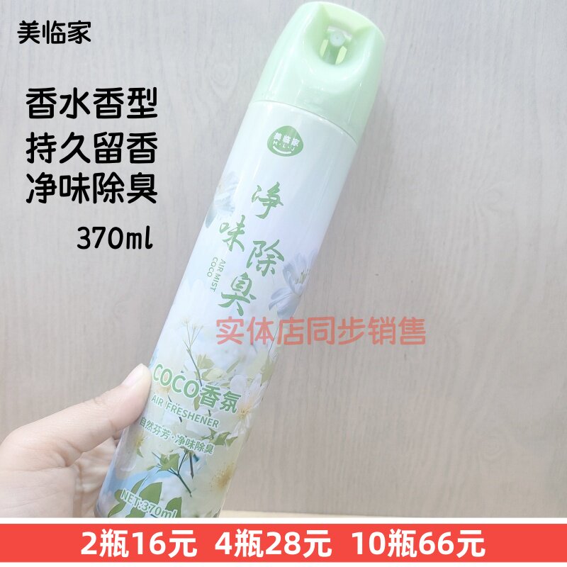 370ml美临家香水香型空气清新剂喷雾持久留香净味除臭家用酒店