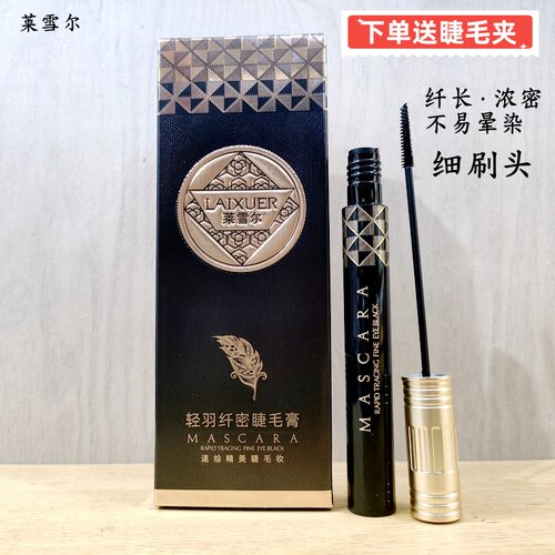 莱雪尔睫毛膏纤长防水不易晕染