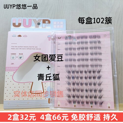 悠悠一品免胶斜飞盒装假睫毛