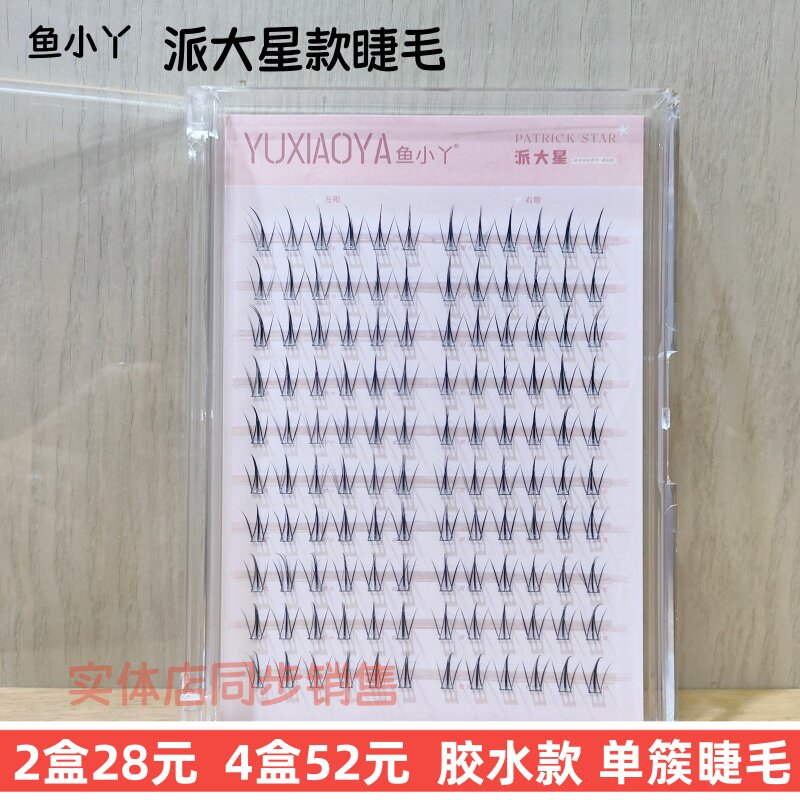 十排正品大容量鱼小丫胶水款单簇睫毛派大星分段式漫画睫毛浓密