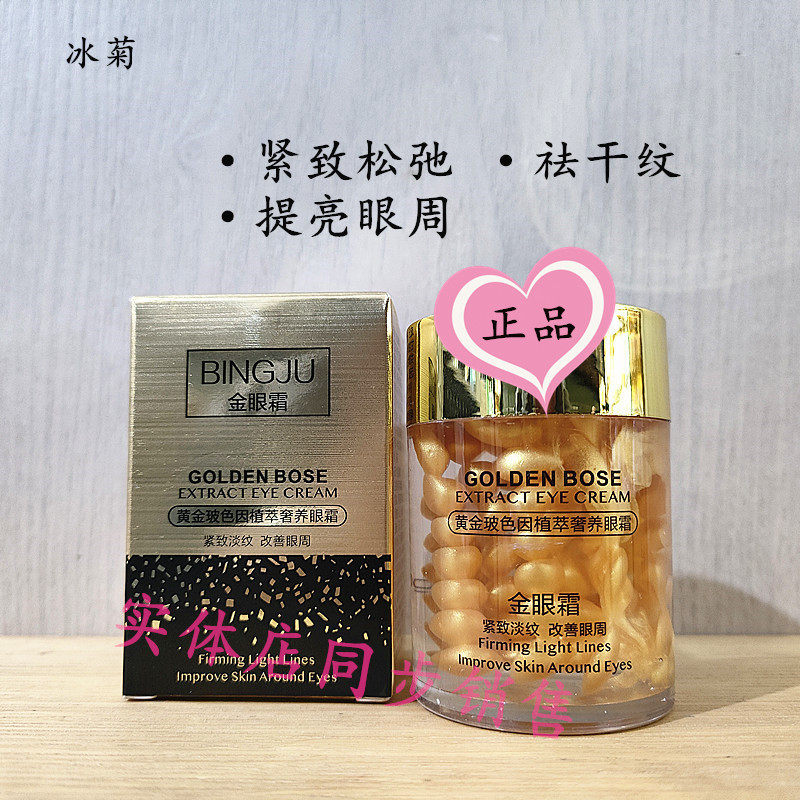 冰菊保湿改善眼周去干纹眼霜