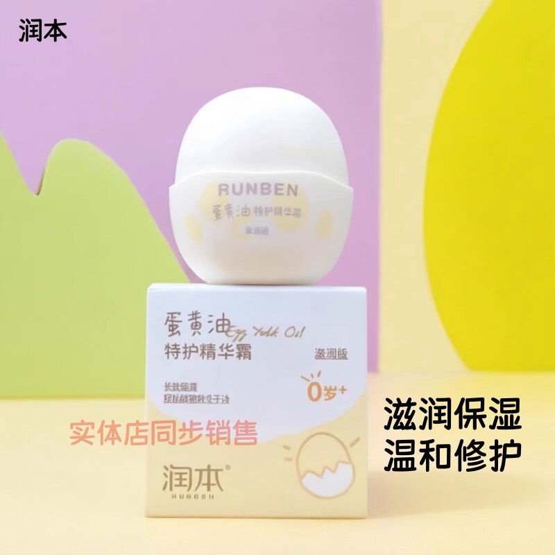润本蛋黄油特护精华霜婴童滋润