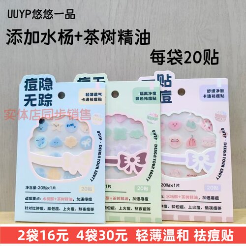 悠悠一品水杨酸茶树精油祛痘贴