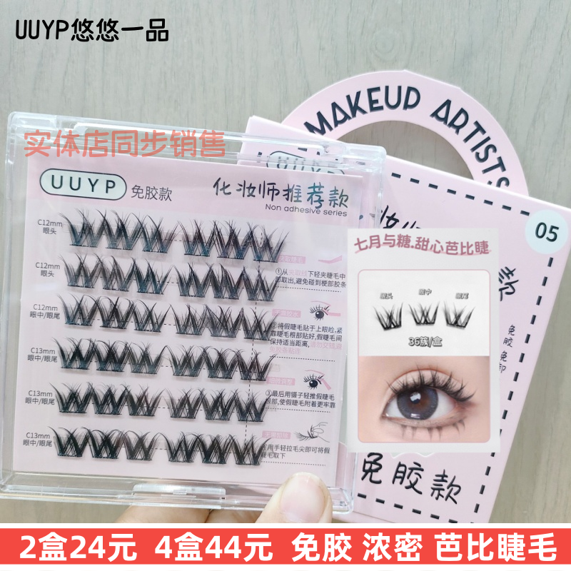 正品UUYP悠悠一品免胶假睫毛单簇漫画芭比睫舒适浓密舞台新手卷翘