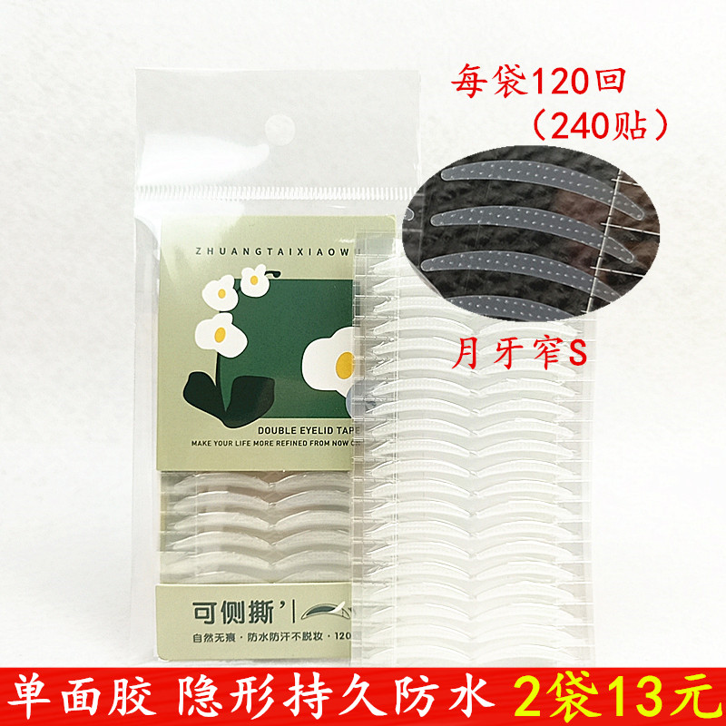 UUYP悠悠一品妆台小物透明月牙窄S双眼皮贴隐形无痕持久防水侧撕