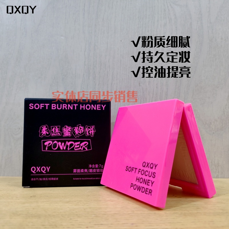 QXQY柔焦蜜粉饼雾面定妆新款