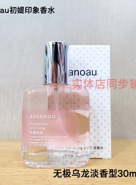 30ml正品sianoau初媞印象香水无极乌龙清香日常节日礼物女士持久