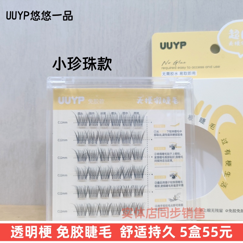 UUYP免胶小珍珠分段式盒装假睫毛