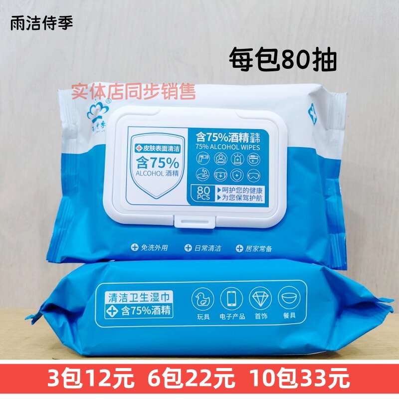 80抽正品雨洁侍季75%酒精湿巾日常清洁杀菌消毒家用抽取式湿纸巾