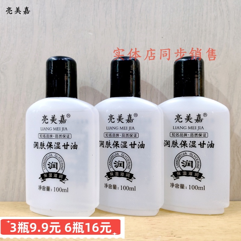 亮美嘉护肤甘油清爽保湿滋润