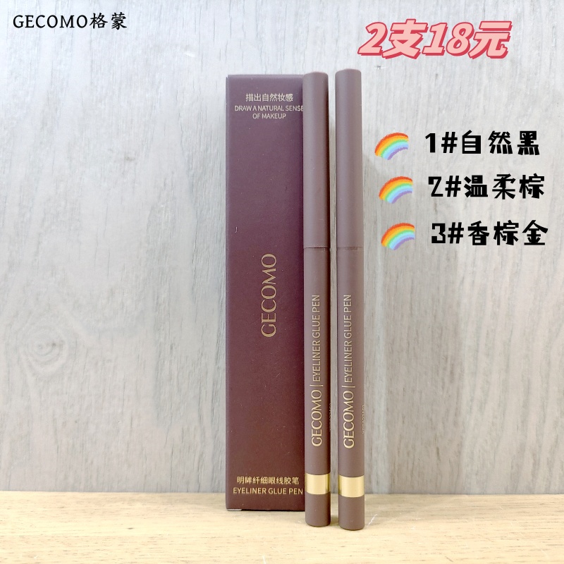 格蒙持久不易晕染纤细眼线胶笔