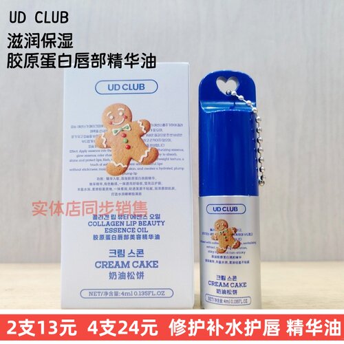 奶油松饼香护唇精华油保湿透明