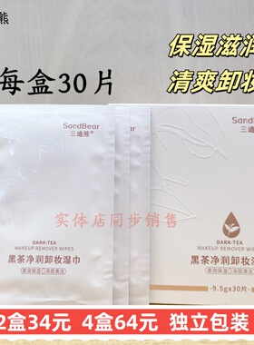 三迪熊独立包装卸妆湿巾清洁彩妆