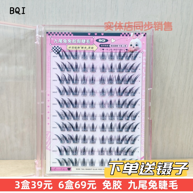 免胶单簇九尾兔假睫毛拉长眼尾