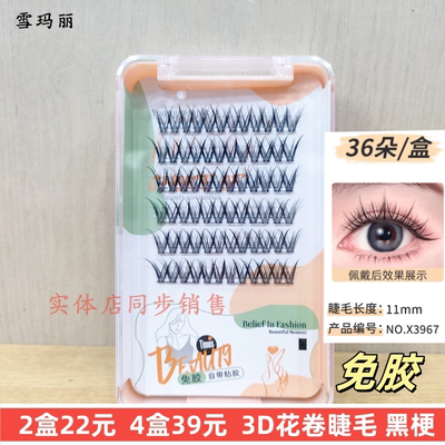 单簇免胶假睫毛舒适持久自粘