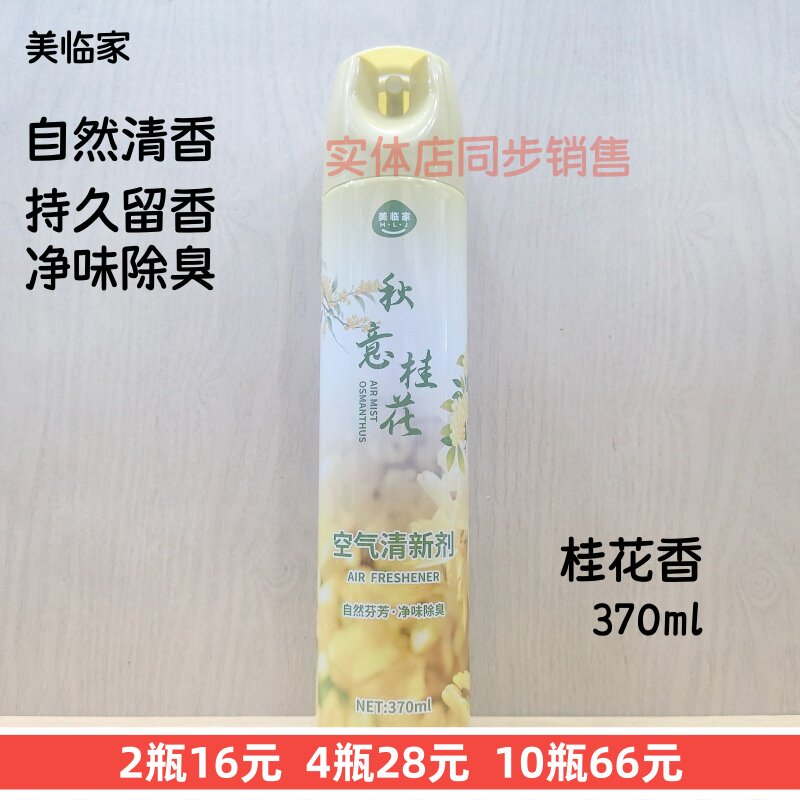 370ml美临家桂花香空气清新剂喷雾家用除臭留香卧室酒店去异味