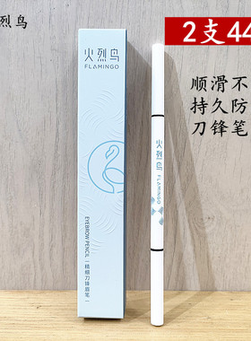 火烈鸟持久自然顺滑精细刀锋眉笔