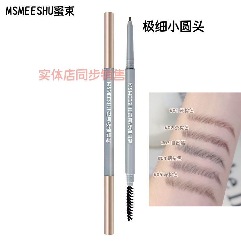 正品MSMEESHU蜜束极细眉笔小圆头免削旋转双头持久防水黑灰棕彩妆