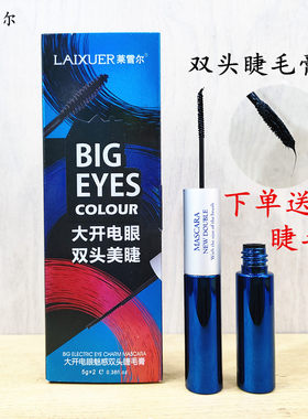 莱雪尔防水纤长卷翘双头睫毛膏