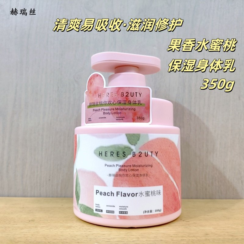 350g正品赫瑞丝桃你欢心保湿身体乳果味水蜜桃清爽不粘滋润女香体